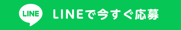 LINEで今すぐ応募